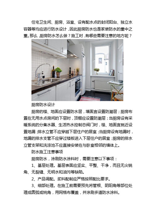 厨房防水怎么做 有哪些注意事项