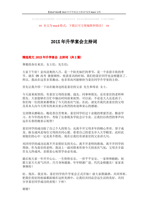 【2018-2019】201X年升学宴会主持词-实用word文档 (3页)