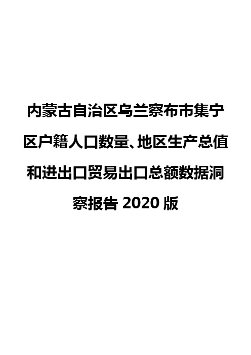 内蒙古自治区乌兰察布市集宁区户籍人口数量、地区生产总值和进出口贸易出口总额数据洞察报告2020版