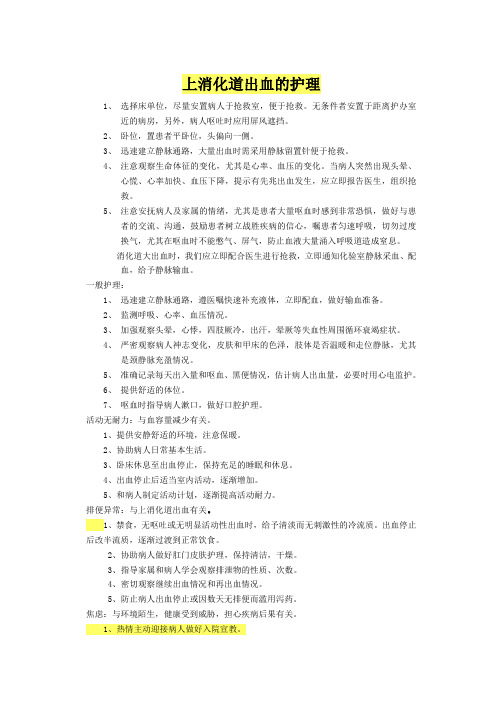 上消化道出血护理查房