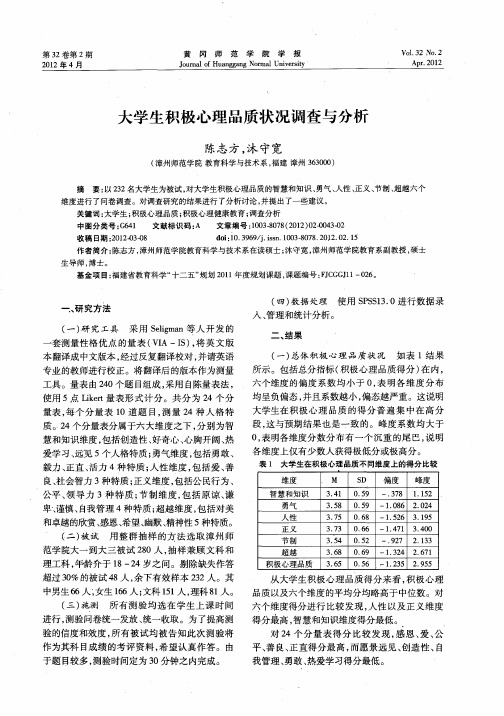 大学生积极心理品质状况调查与分析