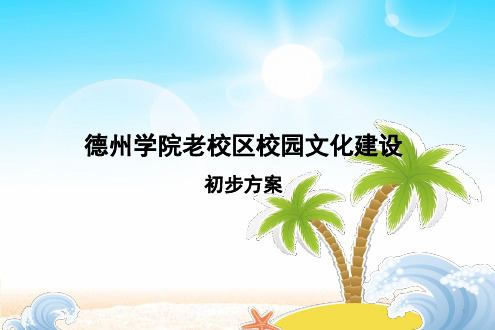 德州学院校园文化建设方案(教学PPT)