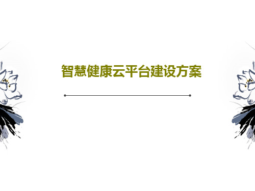 智慧健康云平台建设方案共22页文档