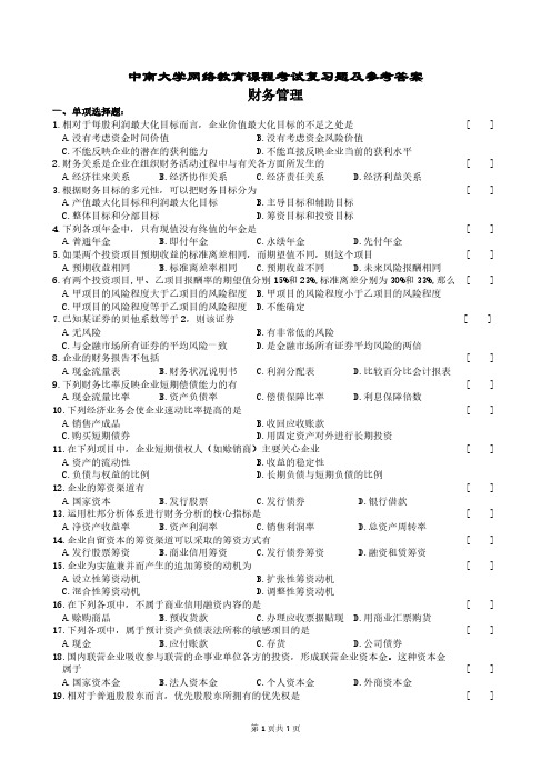 【免费下载】财务管理复习题及参考答案