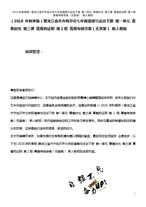 七年级道德与法治下册 第一单元 青春时光 第三课 青春的证明 第2框 青春有格学案(无答案) 新人教