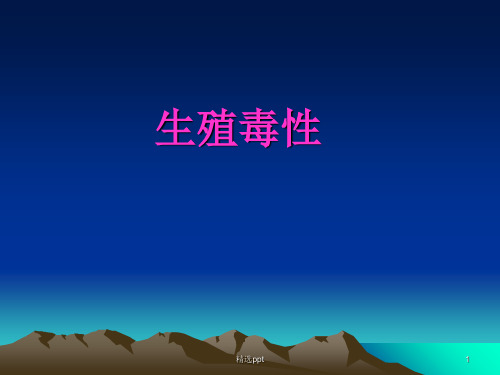 生殖毒性ppt课件