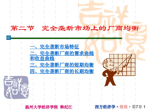 完全垄断市场的厂商均衡