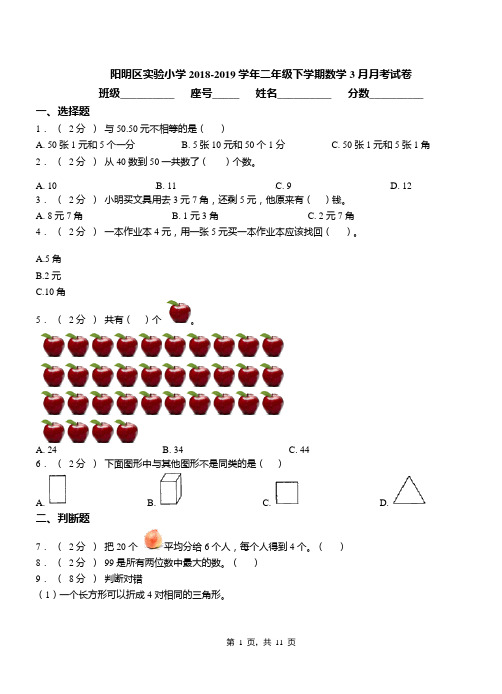 阳明区实验小学2018-2019学年二年级下学期数学3月月考试卷