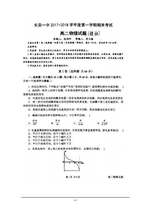 陕西省西安市长安区第一中学2017-2018学年高二上学期期末考试物理(理)试题+扫描版含答案