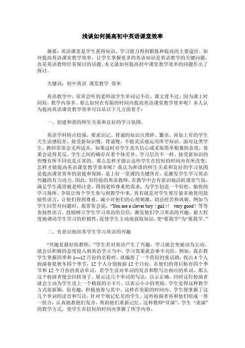 浅谈如何提高初中英语课堂效率