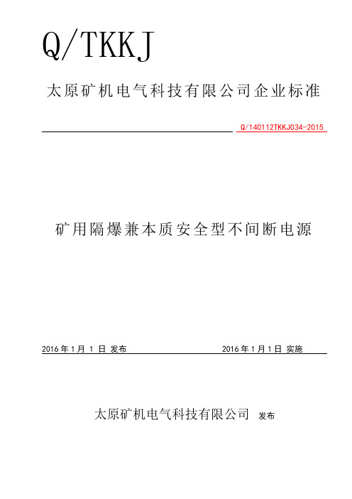 不间断电源企标说明分析