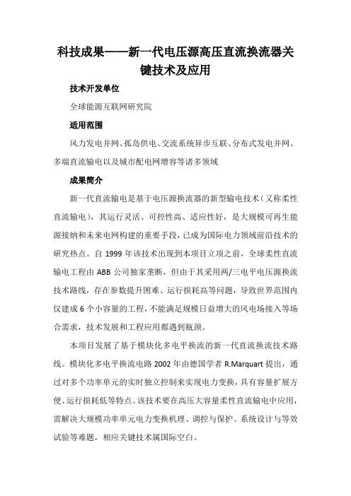 科技成果——新一代电压源高压直流换流器关键技术及应用