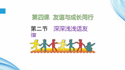 人教版道德和法治七年级上册 4.2 深深浅浅话友谊 课件(共34张PPT)