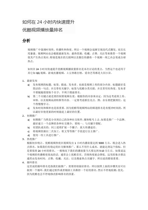 如何在24小时内快速提升优酷视频播放量排名