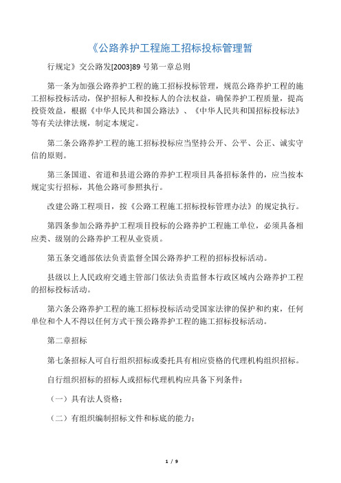 《公路养护工程施工招标投标管理暂