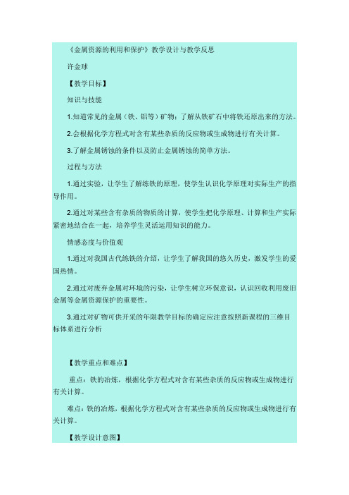 人教版初三化学下册《金属资源的利用和保护》教学设计与教学反思