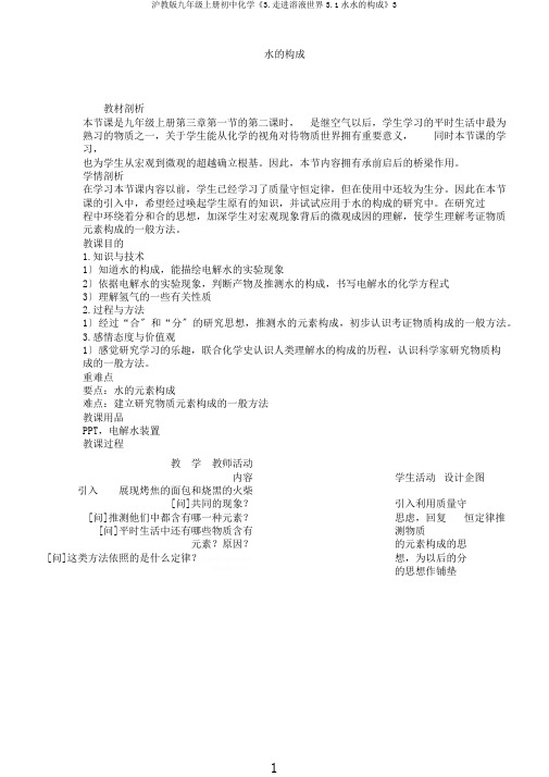 沪教版九年级上册初中化学《3.走进溶液世界3.1水水的组成》3