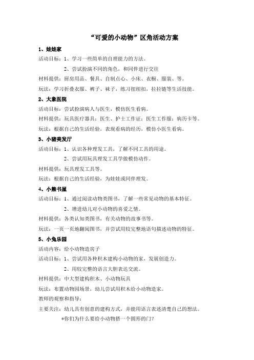 可爱的小动物区角活动方案
