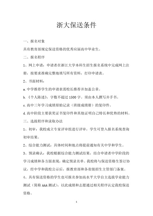 浙大保送条件