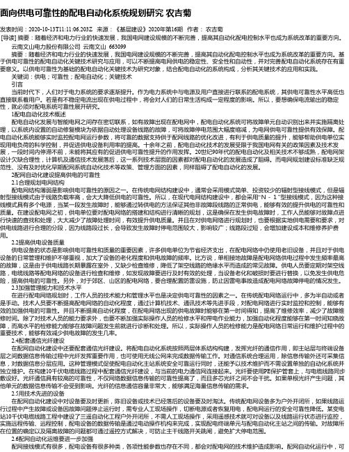 面向供电可靠性的配电自动化系统规划研究 农吉菊