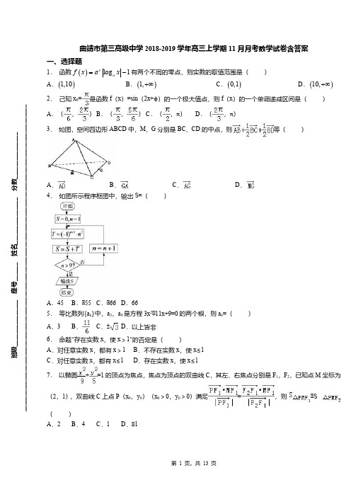 曲靖市第三高级中学2018-2019学年高三上学期11月月考数学试卷含答案