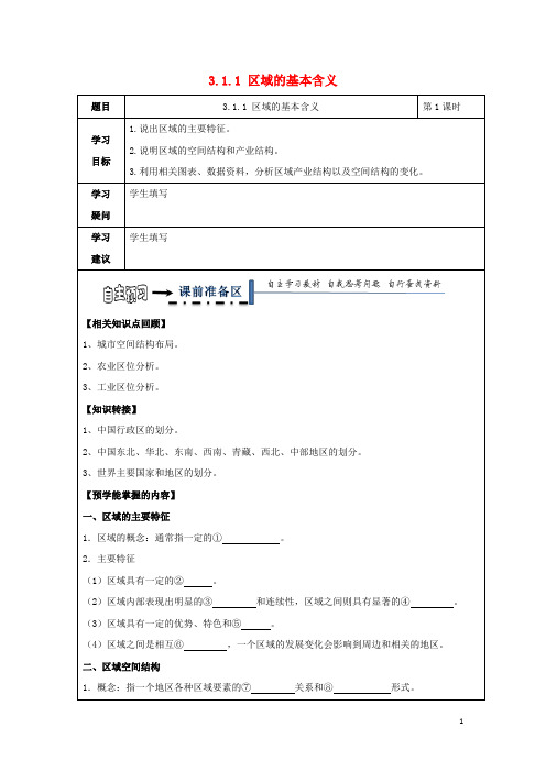 黑龙江省齐齐哈尔市高中地理 第一章 区域地理环境与人类活动 1.1 区域的基本含义学案 湘教版必修3