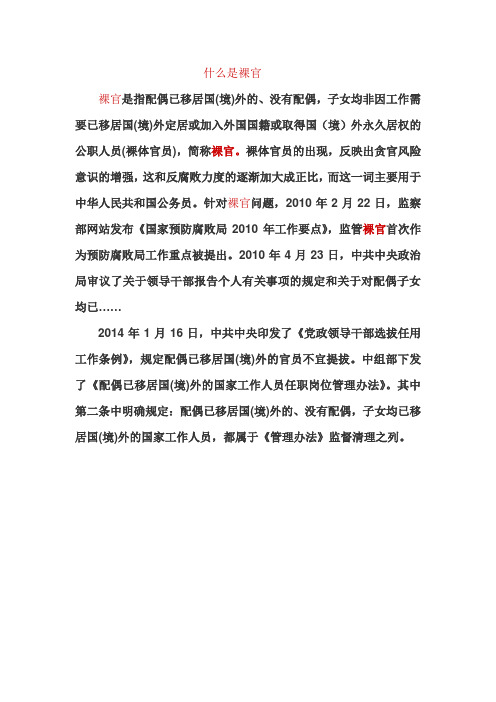 什么是裸官Microsoft Word 文档