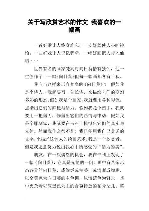 关于写欣赏艺术的作文我喜欢的一幅画