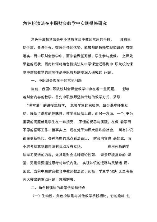角色扮演法在中职财会教学中实践措施研究-最新教育资料