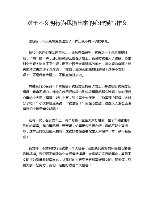 对于不文明行为我指出来的心理描写作文