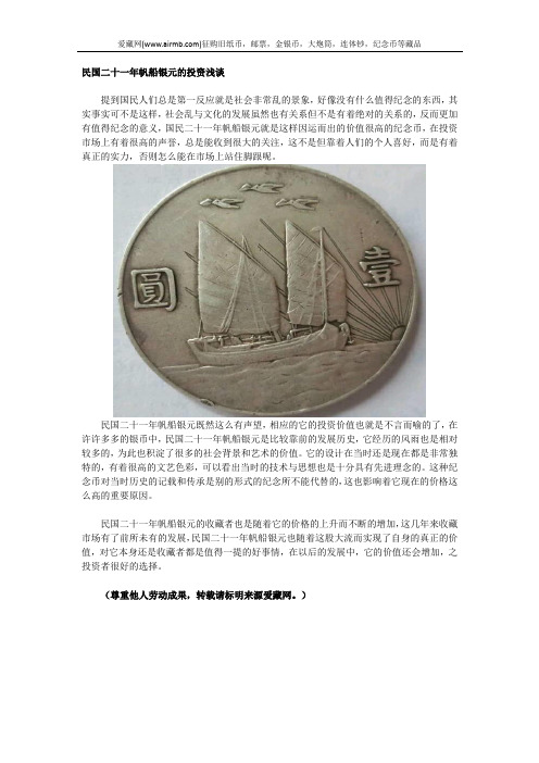 民国二十一年帆船银元的投资浅谈