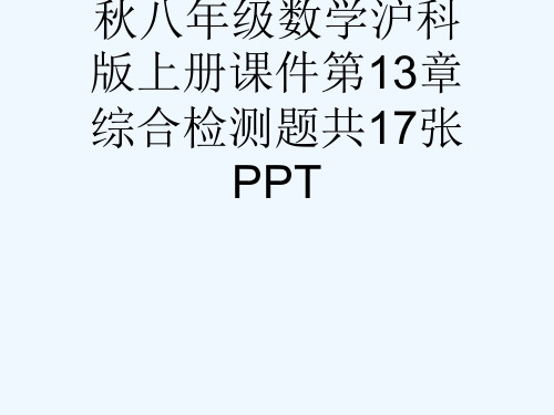 秋八级数学沪科版上册课件第13章综合检测题共17张PPT[可修改版ppt]