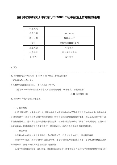 厦门市教育局关于印发厦门市2003年初中招生工作意见的通知-厦教局办[2003]42号