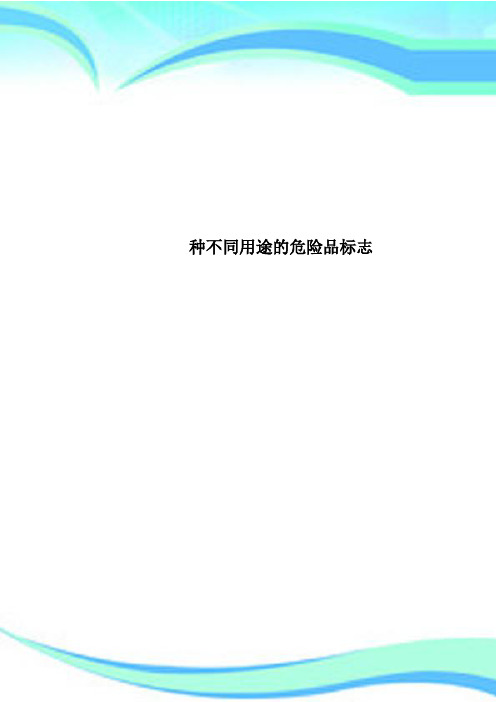 种不同用途的危险品标志