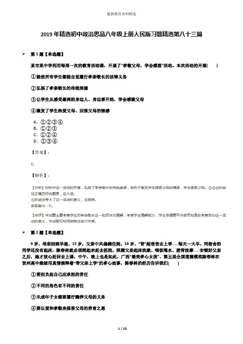 2019年精选初中政治思品八年级上册人民版习题精选第八十三篇