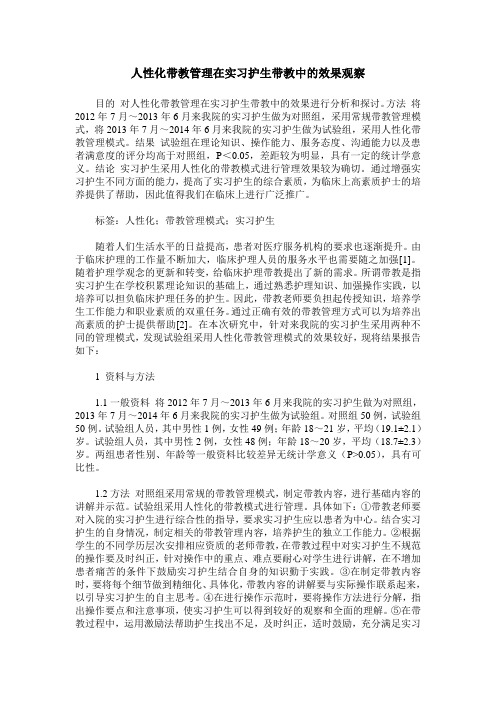 人性化带教管理在实习护生带教中的效果观察