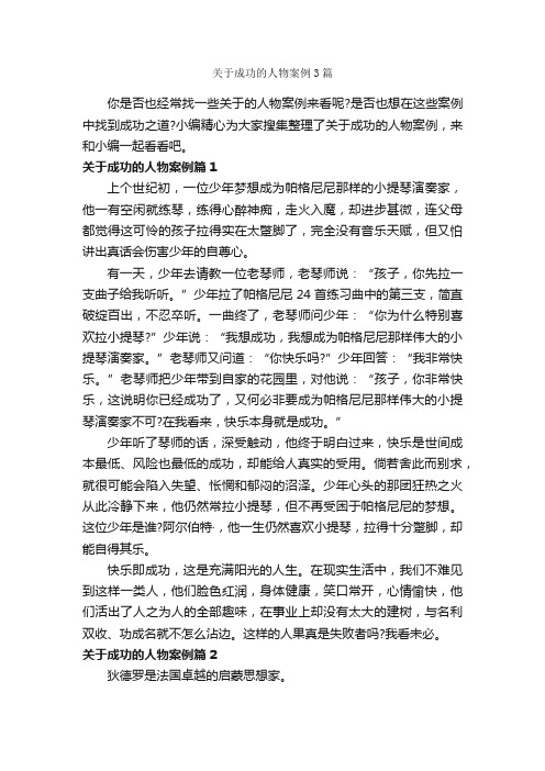 关于成功的人物案例3篇_成功励志