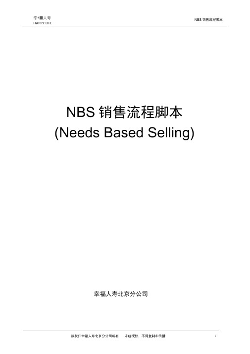 完整版NBS销售流程脚本