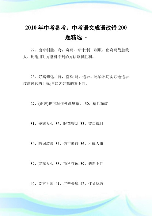 中考备考：中考语文成语改错200题精选.doc