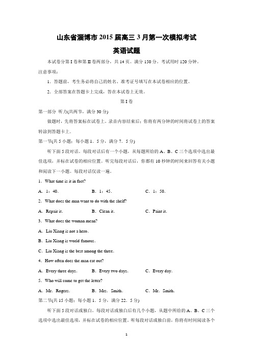 【英语】山东省淄博市2015届高三3月第一次模拟考试