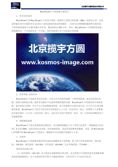 WorldView-2卫星影像主要特点