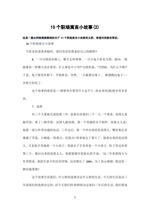 10个职场寓言小故事(2)