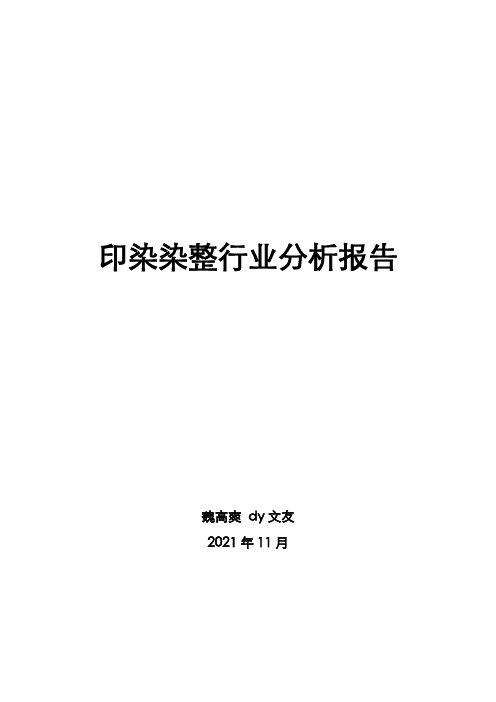 印染染整行业分析报告