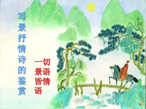 写景抒情诗的鉴赏