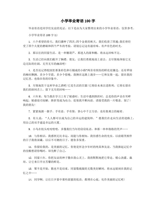 小学毕业寄语100字