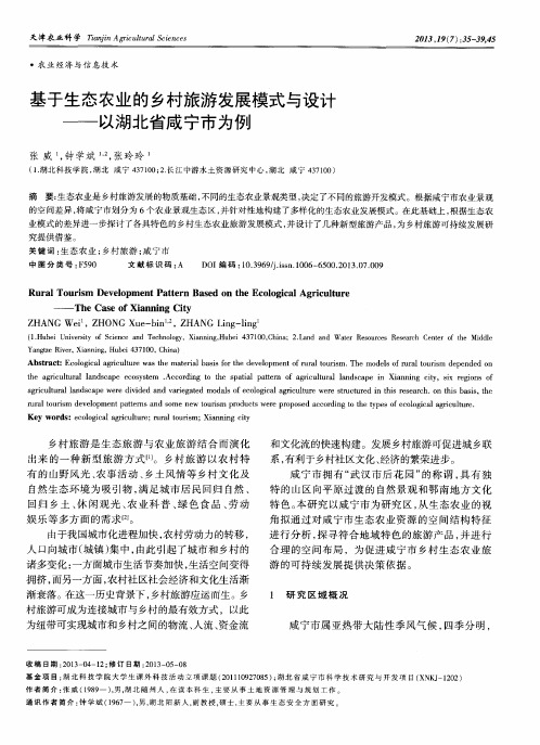 基于生态农业的乡村旅游发展模式与设计——以湖北省咸宁市为例