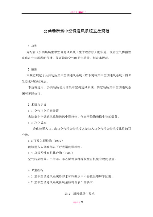 卫生部《公共场所集中空调通风系统卫生规范》