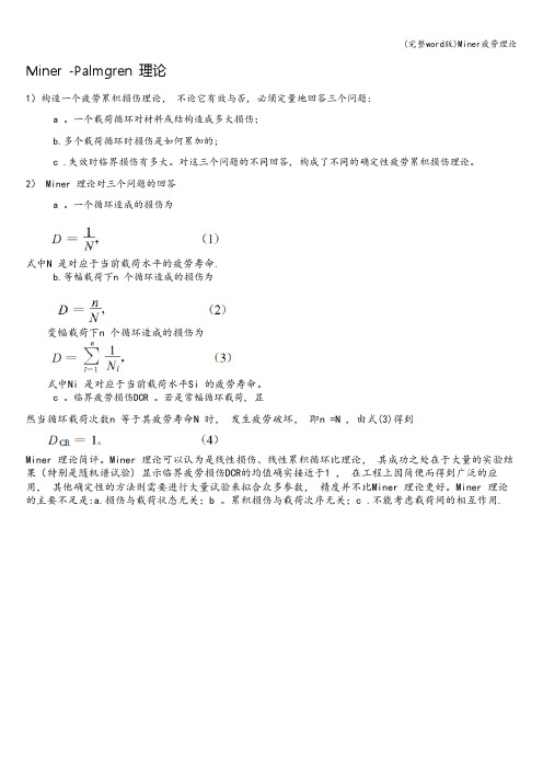 (完整word版)Miner疲劳理论