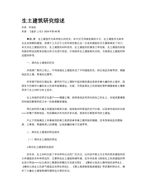 生土建筑研究综述