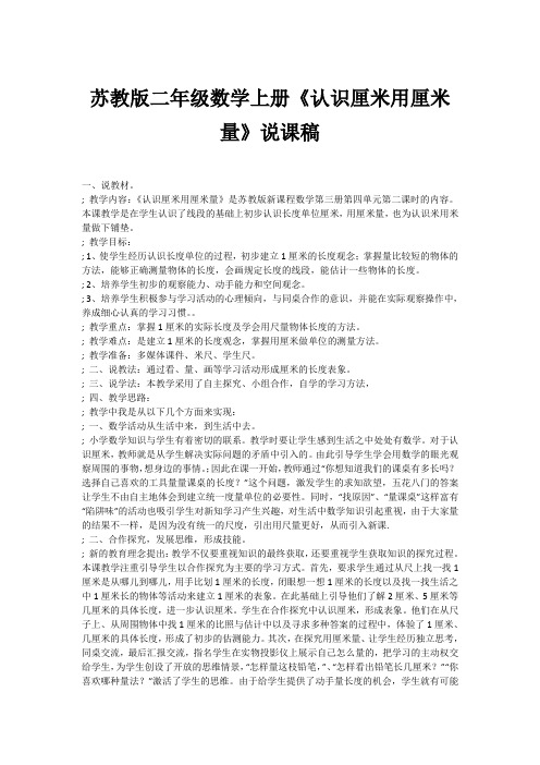 苏教版二年级数学上册《认识厘米用厘米量》说课稿